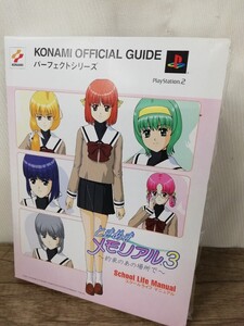 g_t I679 新紀元社 PS2 コナミ ときめきメモリアル3 約束のあの場所で スクールライフマニュアル 攻略本 初版 KONAMI 美品 中古