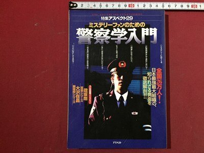 ｓ▽▽　特集アスペクト 29　ミステリーファンのための 警察学入門　アスペクト　