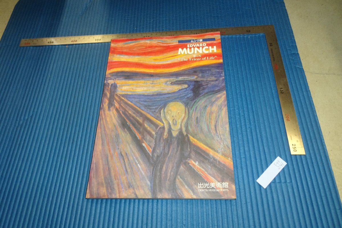 ムンク・Edvard Munch、日本未発売限定画集より・新品額付 Edvard Munch（エドヴァルド ムンク） 叫び アートポスター