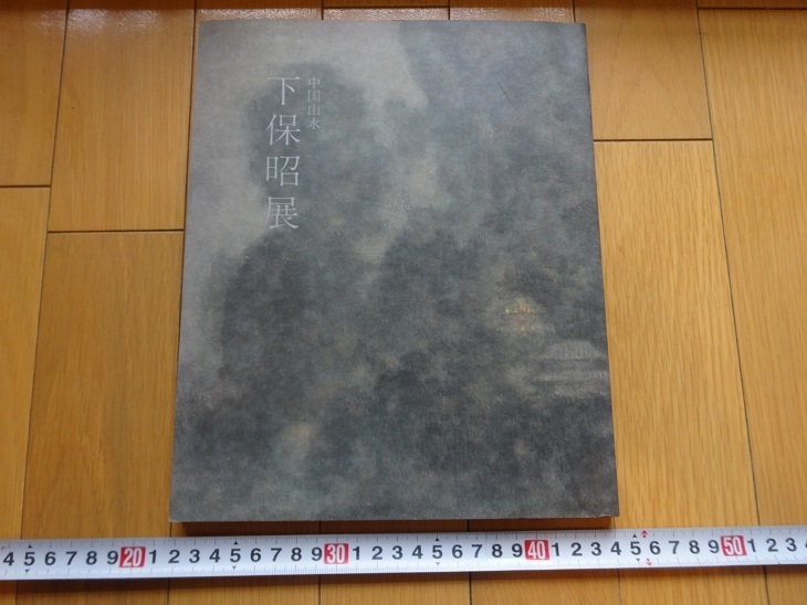 2025年最新】Yahoo!オークション -下保昭(絵画)の中古品・新品