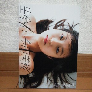 今田美桜 写真集「生命力」