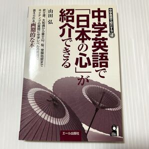 中学英語で「日本の心」が紹介できる (Yell books 中学英語で紹介する 4) 山田弘/著