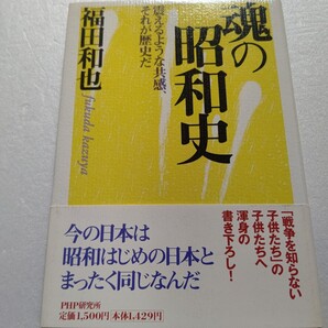 魂の昭和史全ての日本人に感じてほしい 福田和也こんな歴史観があったのか 世界の動きを丹念に追い、江戸から現代までを流れの中で捉え直す