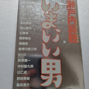 いま、いい男 瀬戸内寂聴対談集 海老蔵 平野啓一郎 吉田兄弟 大島渚 島田雅彦 石橋凌 藤原竜也 ピーコ 萩原健一 勘九郎 辻仁成 野田秀樹他