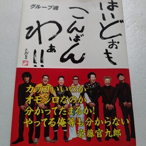 はいどおもこんばんわあ!! グループ魂 宮藤官九郎 阿部サダヲ 港カヲル 10年の歴史 ライブ写真 スペシャル対談 コント 漫画 インタビュー他