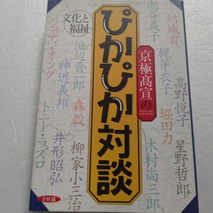 京極高宣のぴかぴか対談 潮谷義子 森毅 高野悦子 堀田力 梶芽衣子 柳家小三治 星野哲郎 ジュディ・オング 結城貢 トニーラズロほか多数