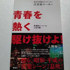 生きる伝説のライブハウス「江古田マーキー」青春を熱く駆け抜けよ! 上野裕二 泉谷しげる 森山直太朗 柳ジョージ 日本音楽界の活動を支えた