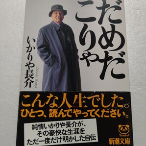 だめだこりゃ いかりや長介自伝 ドリフターズ最長不倒を誇った全員集合の裏話。メンバーの素顔 幼少期から現在までの秘話の数々 豪快な半生