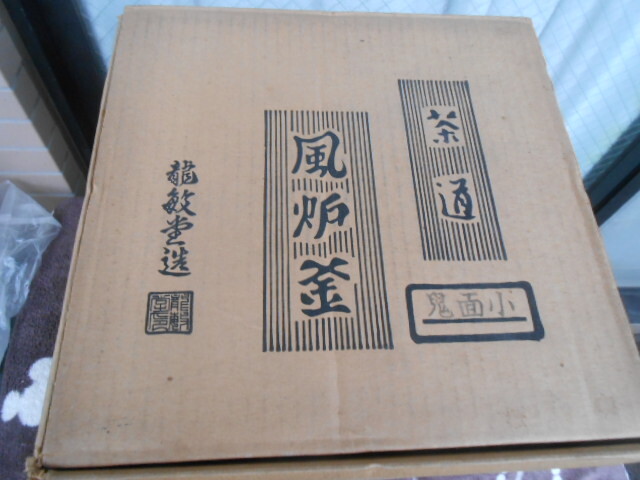 【期間限定セール！】風炉釜付き電炭付　金森彦兵衛　風炉　真形釜添　共箱有 期間限定セール！】風炉釜付き電炭付 金森彦兵衛 風炉 真形釜添