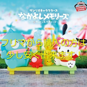 【2種類セット!送料無料】 ハンギョドン ポチャッコ なかよしメモリーズ サンリオキャラクターズ