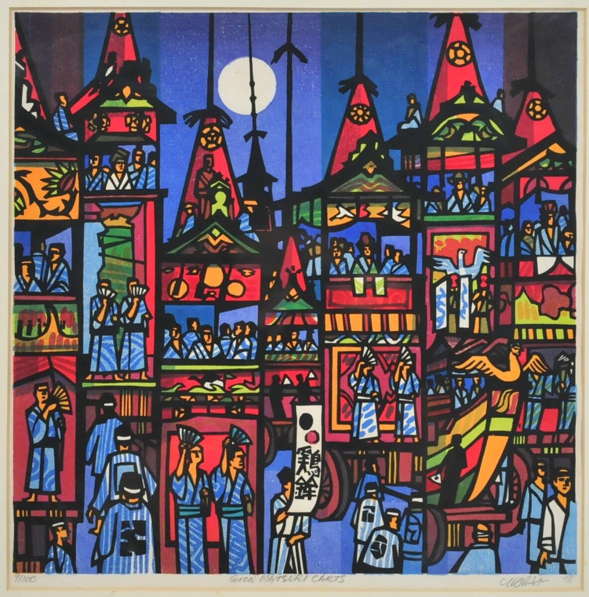 クリストンカーフ　祇園　木版画 サイン付き クリストンカーフ 祇園 木版画 サイン付き クリストンカーフ