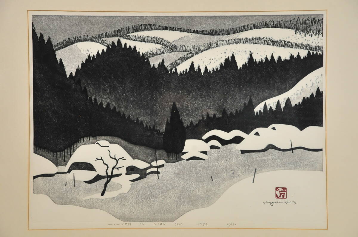 斎藤 清『会津の冬、三嶋町間方』希少画集画、状態良好、新品高級額装付 Amazon.co.jp: 02―025額装 斎藤清 作『会津の冬』Winter in