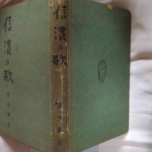 室生犀星の小説・随筆集『信濃の歌』初版(昭和17年1月、竹村書房)
