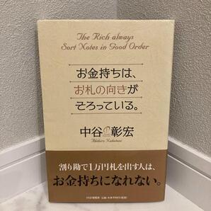 PHP研究所 お金持ちは、お札の向きがそろっている ビジネス本