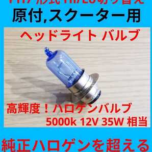 PH7 12V 35W ヘッドライトバルブ P15D25-1 ハロゲン dio jog ズーマー カブ ホワイト 純正 社外交換品 エイプ モンキー