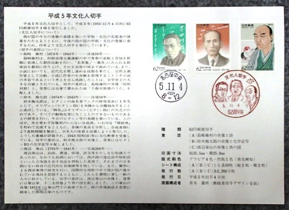 &* первый день печать 2 вид ввод описание сиденье * люди культуры марка * эпоха Heisei 5 год Shimazaki Toson / Suzuki слива Taro / Watanabe . гора *62 иен 3 вид наклеен *