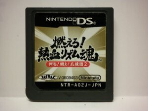 DS 燃えろ!熱血リズム魂 押忍!闘え!応援団2 (ソフトのみ)