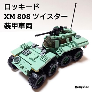 【国内発送 レゴ互換】XM808 ツイスター 試作装甲車 ミリタリーブロック模型