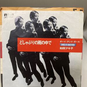 再生良好 EP 和田アキ子/どしゃぶりの雨の中で B面:ボーイ・アンド・ガール 歌詞 定価¥400
