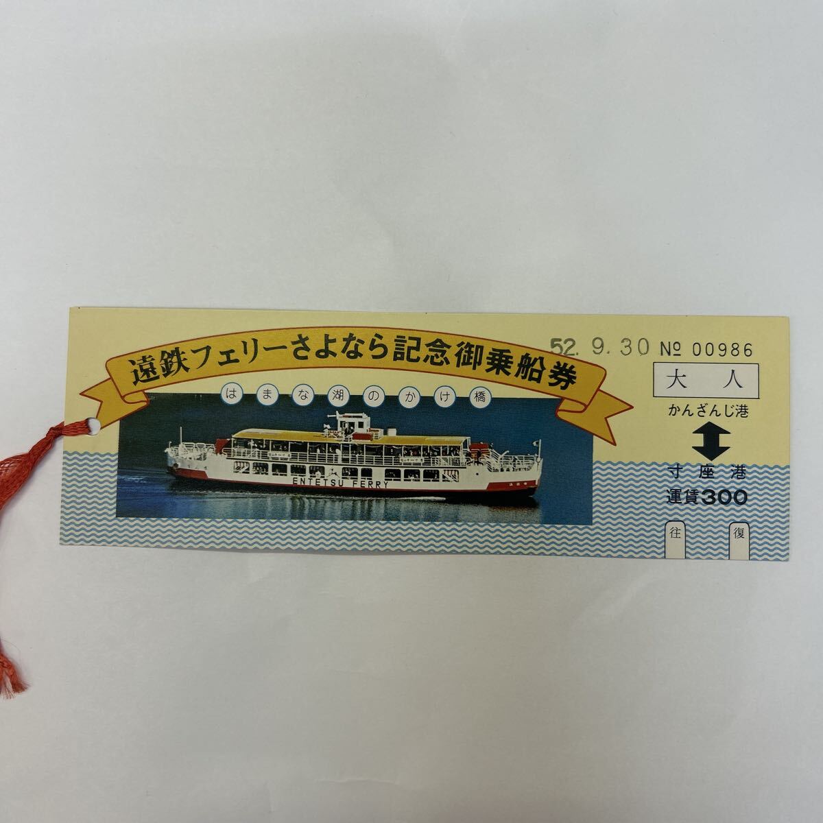 さようなら宇高連絡船、乗船記念証、記念乗船券、切符、切り抜き、チラシセット！ さようなら宇高連絡船、乗船記念証、記念乗船券、切符、切り抜き