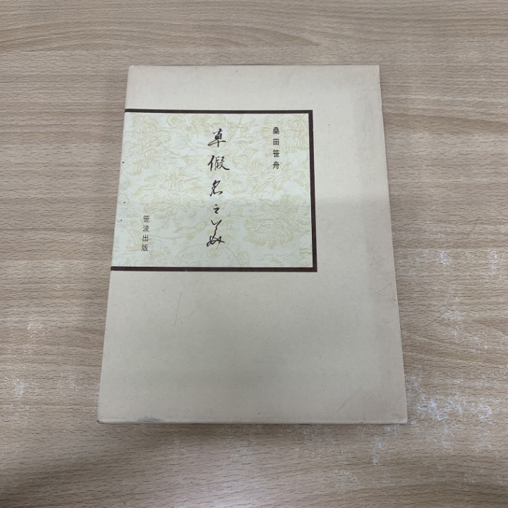 2025年最新】Yahoo!オークション -桑田笹舟の中古品・新品・未