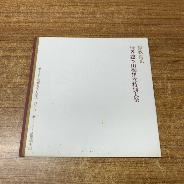 2025年最新】崇教真光(Sukyo Mahikari)に関するおすすめ商品一覧