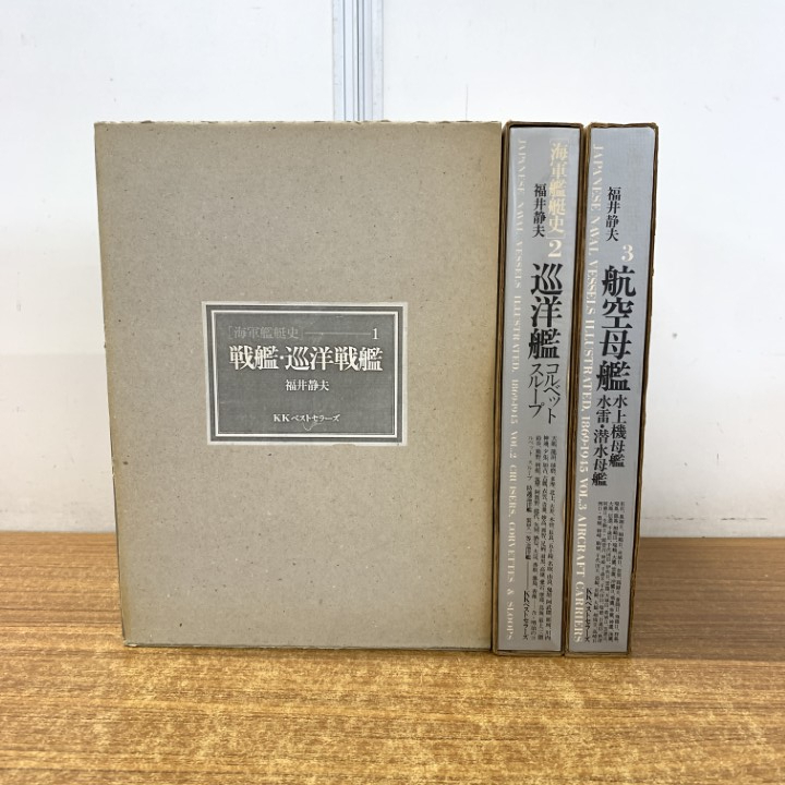 【初版】 海軍艦艇史 航空母艦 戦艦・巡洋戦艦 巡洋艦 全3巻セット 初版】 海軍艦艇史 航空母艦 戦艦・巡洋戦艦 巡洋艦 全3巻セット