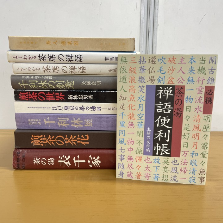 2025年最新】Yahoo!オークション -表千家 本の中古品・新品・未