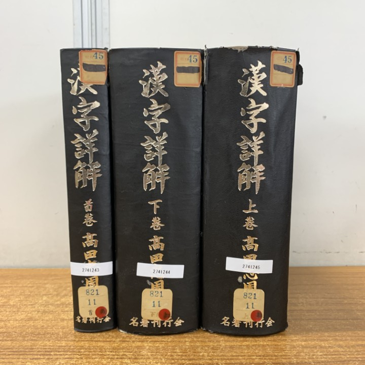 古籀篇（全四函）　高田忠周 古典籍総合データベース