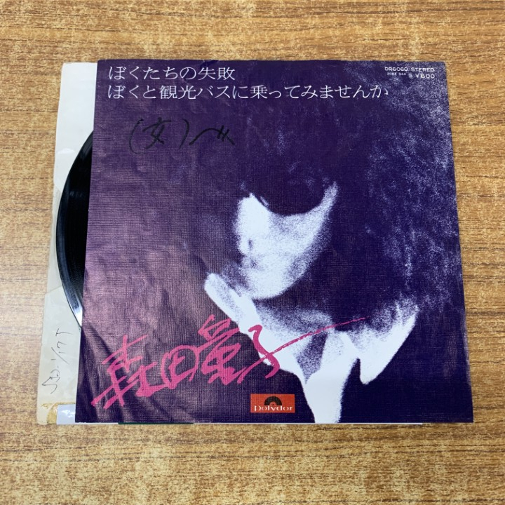 Yahoo!オークション -「森田童子 レコード」の落札相場・落札価格