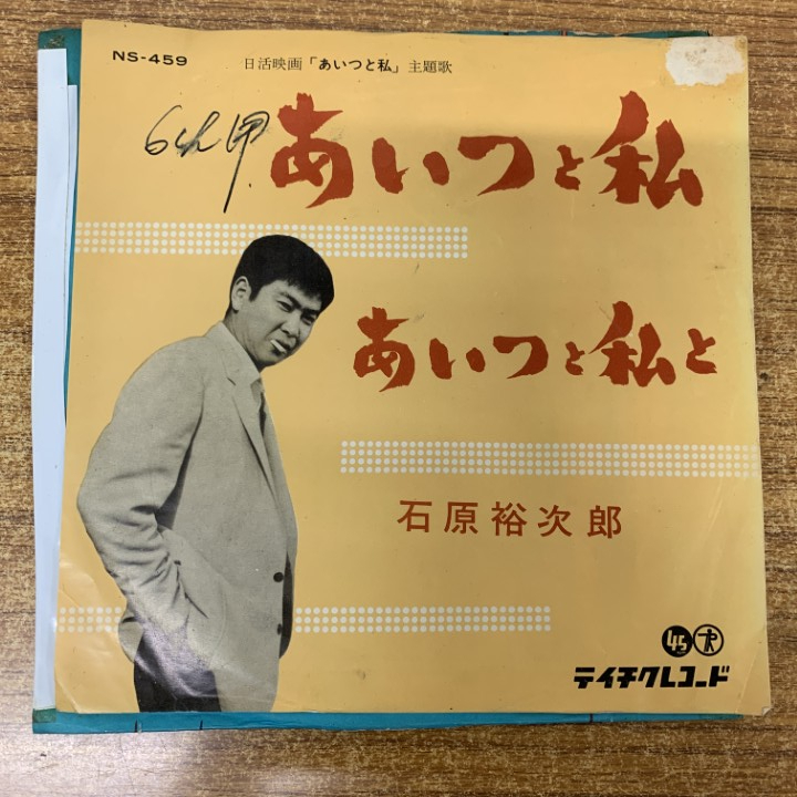 2025年最新】Yahoo!オークション -石原裕次郎 レコード(レコード