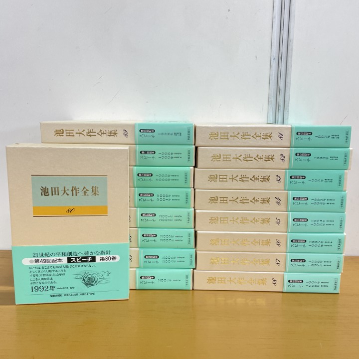 2025年最新】池田大作全集の魅力を探る！仏教思想書が勢揃い