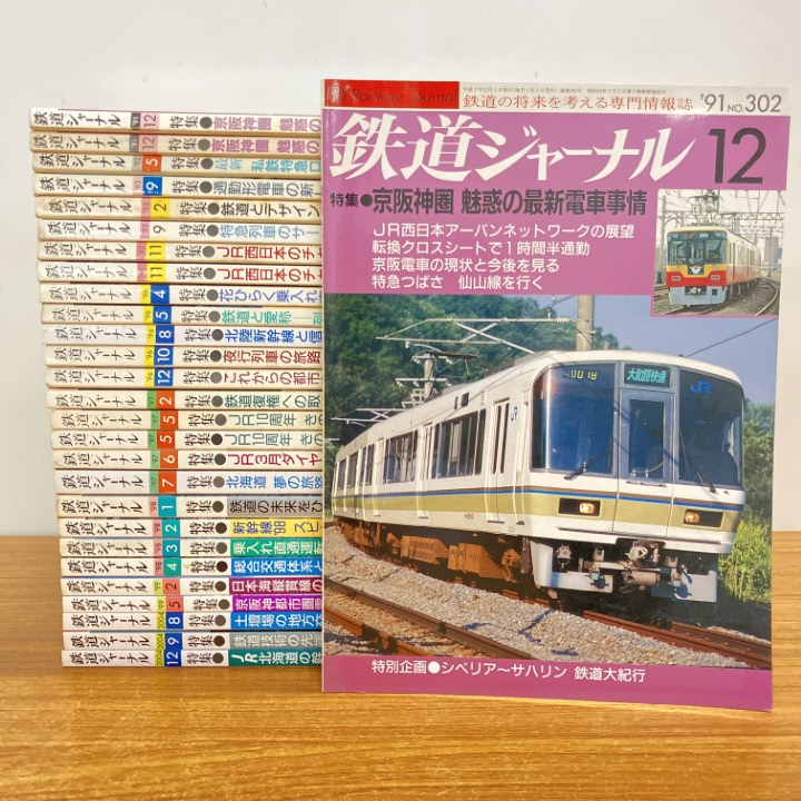 鉄道ジャーナル　２０１１年〜２０１９年　１月〜12月揃い　セット 鉄道ジャーナル 2011年〜2019年 1月〜12月揃い セット 鉄道