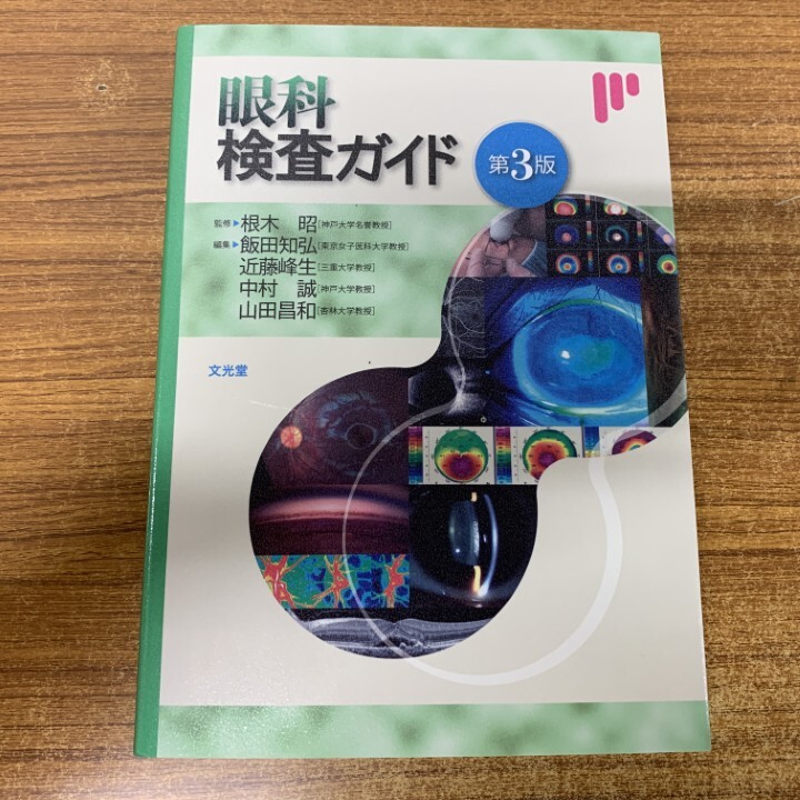 眼科検査ガイド 眼科検査ガイド 第3版 - 眼科専門書店 オー・ビー・エス online shop