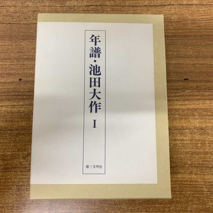 2025年最新】Yahoo!オークション -池田大作創価学会の中古品