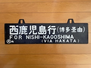 【サボ 行先板】（表）須﨑行 FOR SUZAKI（裏）高知行 FOR KŌC 幌延行 安牛行 サボ 行き先板 国鉄鉄道 鉄道グッズ 鉄道関連