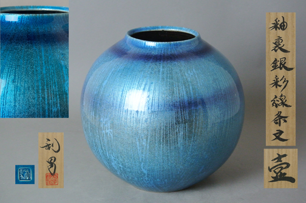 古川利男　釉裏金銀彩切箔文　壺　展覧会出品作品 古川利男 釉裏金銀彩切箔文 壺 展覧会出品作品