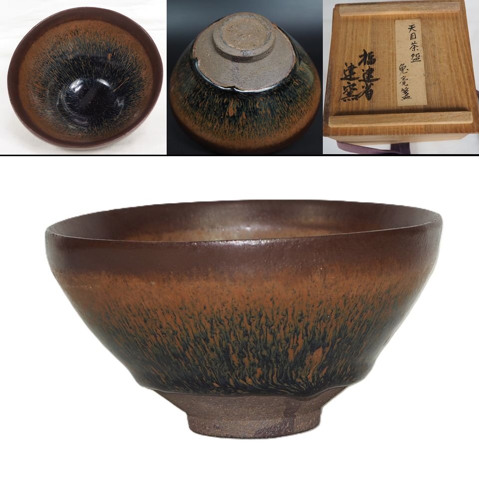 宋時代 建窯兎毫盞 禾目天目茶碗 唐物 伝世品焼物 ウブ品 骨董 WWTT056