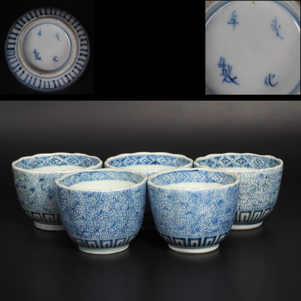 IM-20 古伊万里 みじん唐草６寸皿 ５客 江戸後期 【匿名発送】 IM-20 古伊万里 みじん唐草6寸皿 5客 江戸後期 【匿名発送