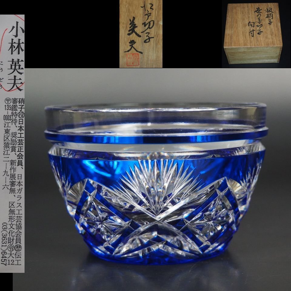 送料無料　区無形文化財伝統工芸士『小林英夫』作　江戸切子向付　共箱　真作保証 2025年最新】Yahoo!オークション -江戸切子 小林の中古品・新品