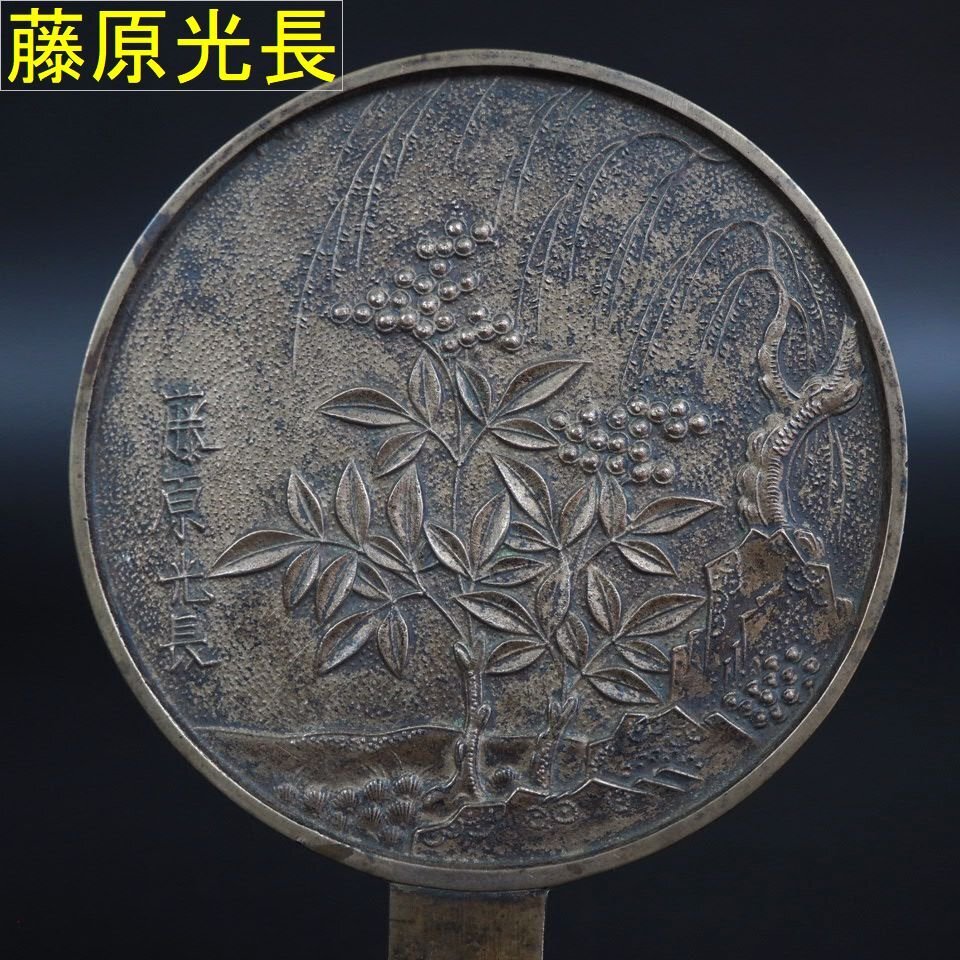 送料無料　　江戸前期 『藤原光政』銘　菊紋和鏡・古銅鏡・古銅円鏡　径10.3ｃｍ 送料無料 江戸前期 『藤原光政』銘 菊紋和鏡・古銅鏡・古銅円鏡