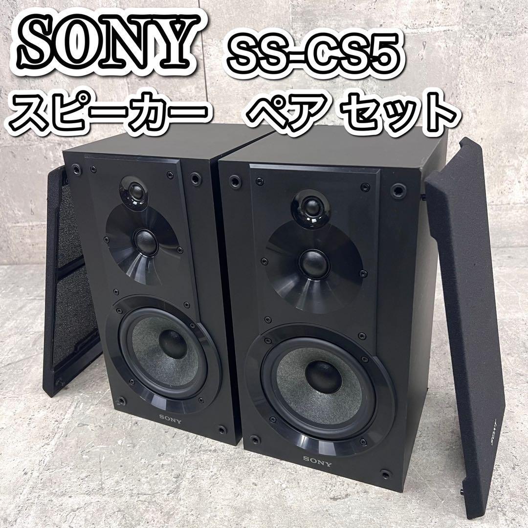 SONY SS-CS5 [ペア] オークション比較 - 価格.com