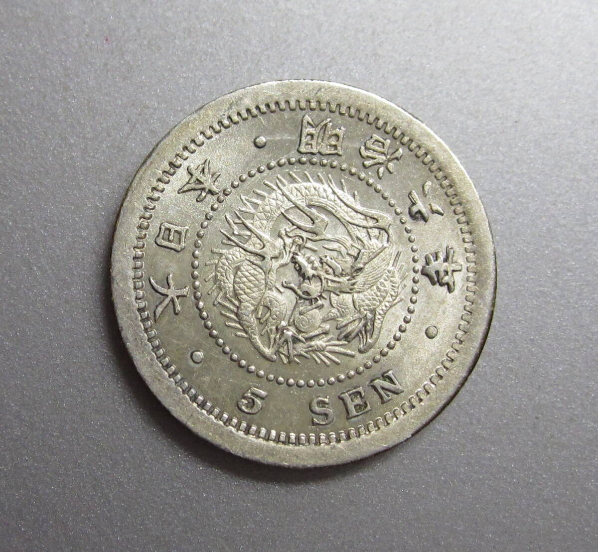 Yahoo!オークション -「竜5銭銀貨 明治6年」(硬貨) (貨幣)の落札相場