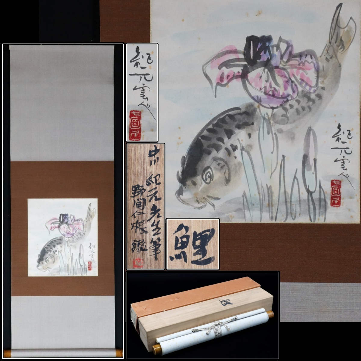 【真作】「鯉」掛け軸 鯉の光達 森田光達 真作「名品希少大作」掛け軸 鯉の光達 森田光達(雙鯉・識箱