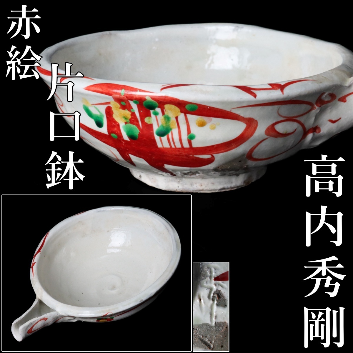 益子 高内 秀剛 作 赤絵湯呑み茶碗　共箱　新品 Yahoo!オークション -「高内秀剛」の落札相場・落札価格