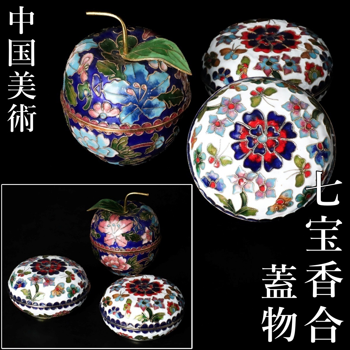 ★セール★ 香合 七宝焼き 中国 花紋 蓋物 お茶道具 古美術 骨董品 ☆セール☆ 香合 七宝焼き 中国 花紋 蓋物 お茶道具 古美術 骨董品