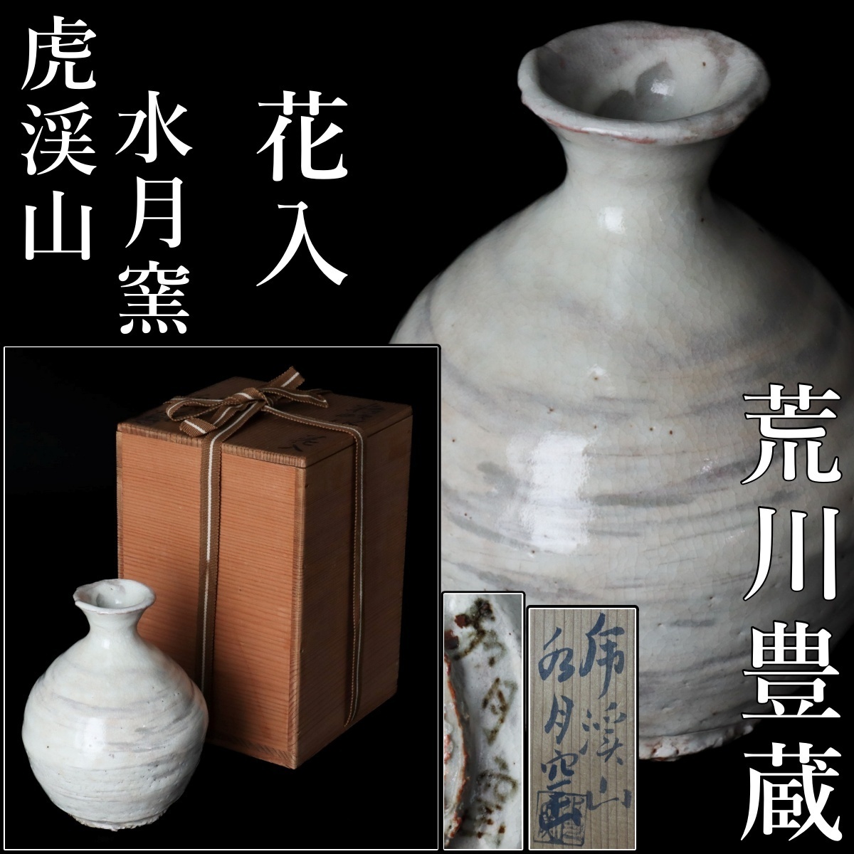 桃源窯 吉田喜彦 黒釉 花入 共箱 (師 荒川豊蔵) 花器 茶道具【k2972】 Yahoo!オークション -「吉田喜彦」の落札相場・落札価格