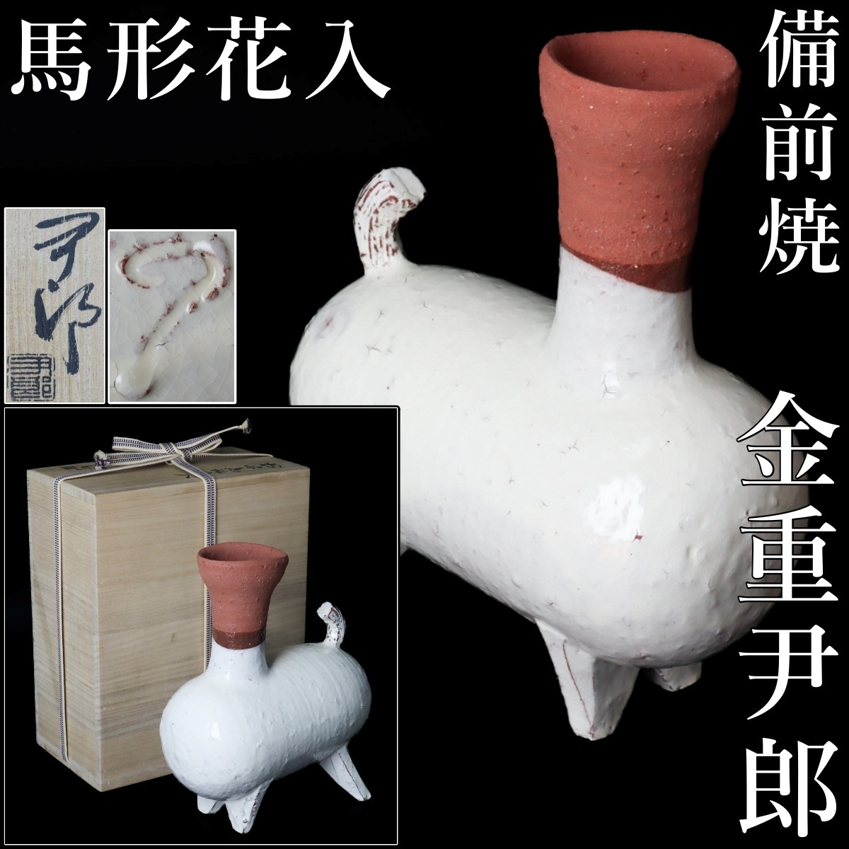 2025年最新】Yahoo!オークション -備前焼花瓶の中古品・新品・未