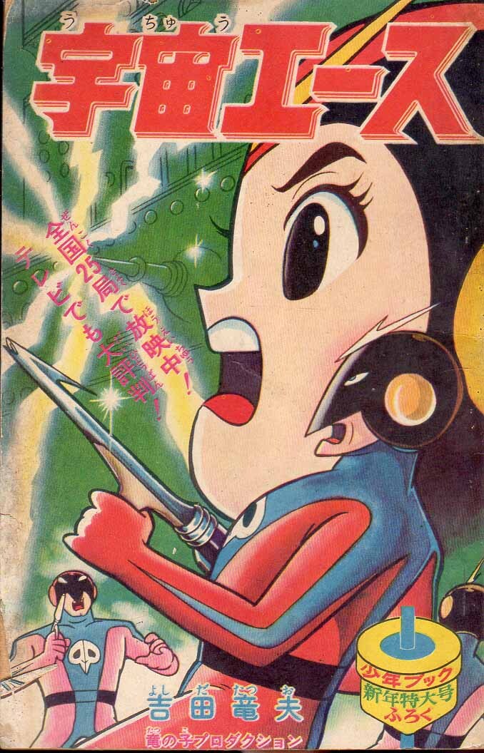 Yahoo!オークション -「宇宙エース」(漫画､コミック) (雑誌)の