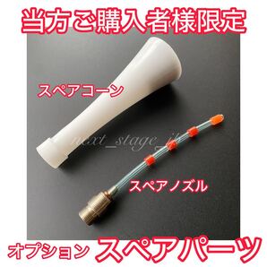 【プロ仕様】パルスエアガン用スペアコーン・スペアノズルセット